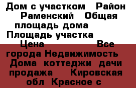 Дом с участком › Район ­ Раменский › Общая площадь дома ­ 130 › Площадь участка ­ 1 000 › Цена ­ 3 300 000 - Все города Недвижимость » Дома, коттеджи, дачи продажа   . Кировская обл.,Красное с.